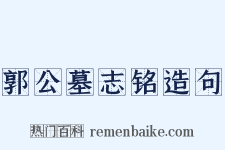 郭公墓志铭造句是什么意思的图片
